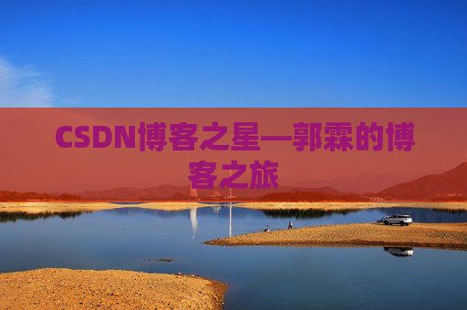 CSDN博客之星—郭霖的博客之旅