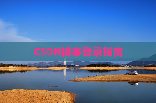 CSDN博客登录指南