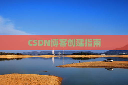 CSDN博客创建指南
