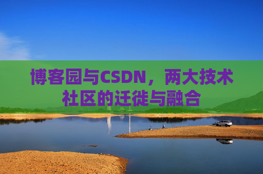博客园与CSDN，两大技术社区的迁徙与融合