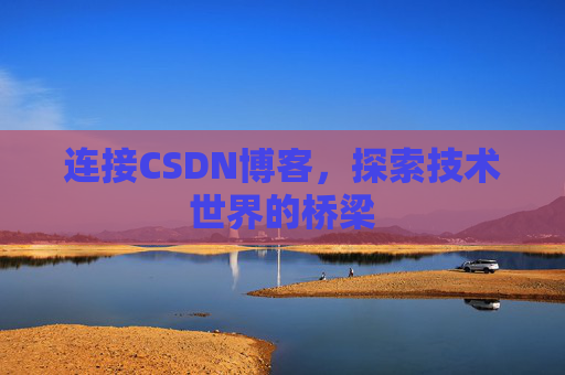 连接CSDN博客，探索技术世界的桥梁