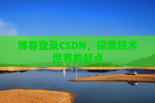 博客登录CSDN，探索技术世界的起点