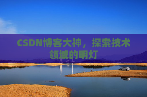 CSDN博客大神，探索技术领域的明灯
