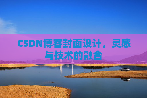 CSDN博客封面设计，灵感与技术的融合