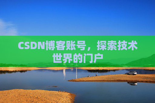 CSDN博客账号，探索技术世界的门户